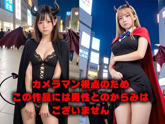 画像流出！325枚 世に出るはずがなかった裏ハロウィン写真公開 -パンチラ・ブラチラ- サンプル1ページ目