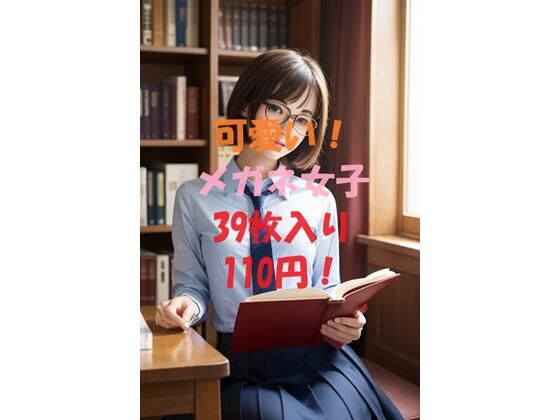 可愛いメガネ女子
