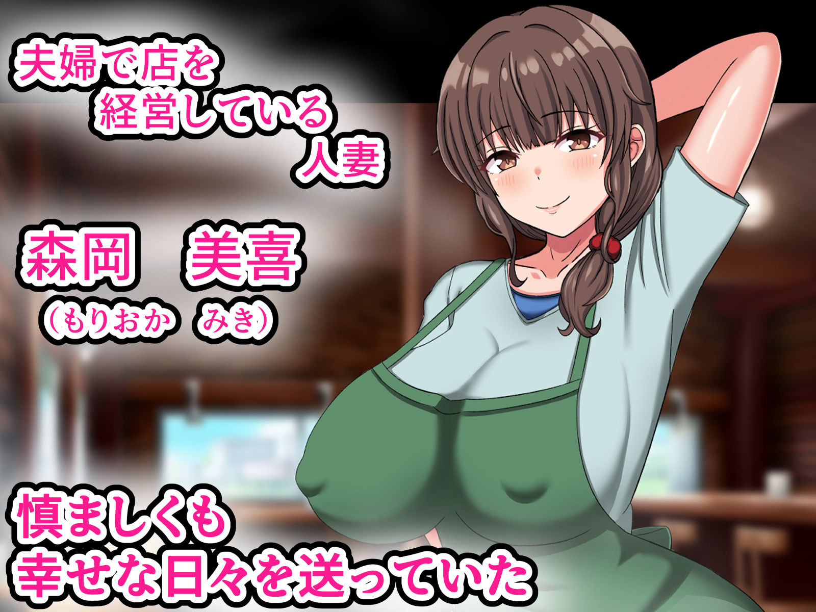 夫のために若社長の性処理係になる爆乳人妻-寂しいマンコは若者チンポに敗北- サンプル1ページ目