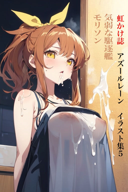 虹かけ誌 アズールレーン イラスト集5 気弱な駆逐艦モリソン サンプル1ページ目
