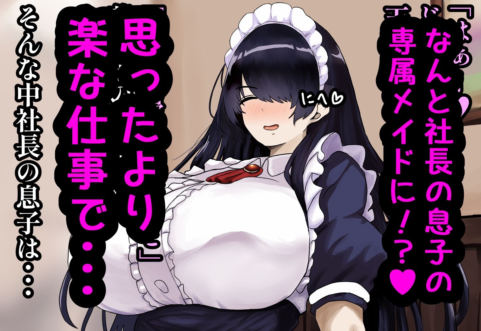 ぽんこつメイドさんとの性活〜父の会社に手違いで入ったお姉さんは僕だけの肉オナホ〜 サンプル2ページ目