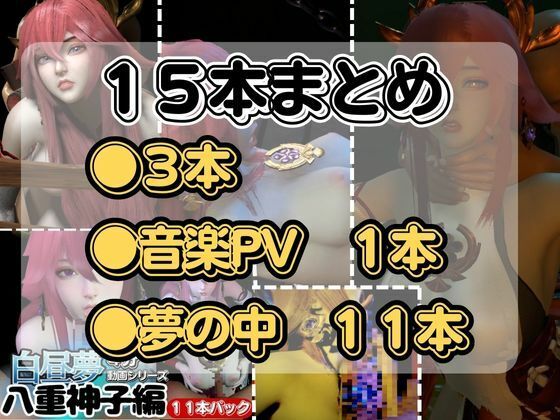 【最強の総集編】八重神子の動画セット18本、これだけでヤエミコ完結パック源神（ハラガミ）PMV付き【3D動画】 サンプル1ページ目