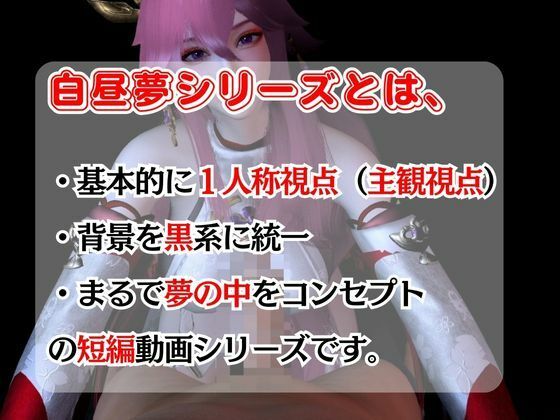 【白昼夢】源神の八重神子ヤエミコと見る夢11本セット【総集編】 サンプル1ページ目