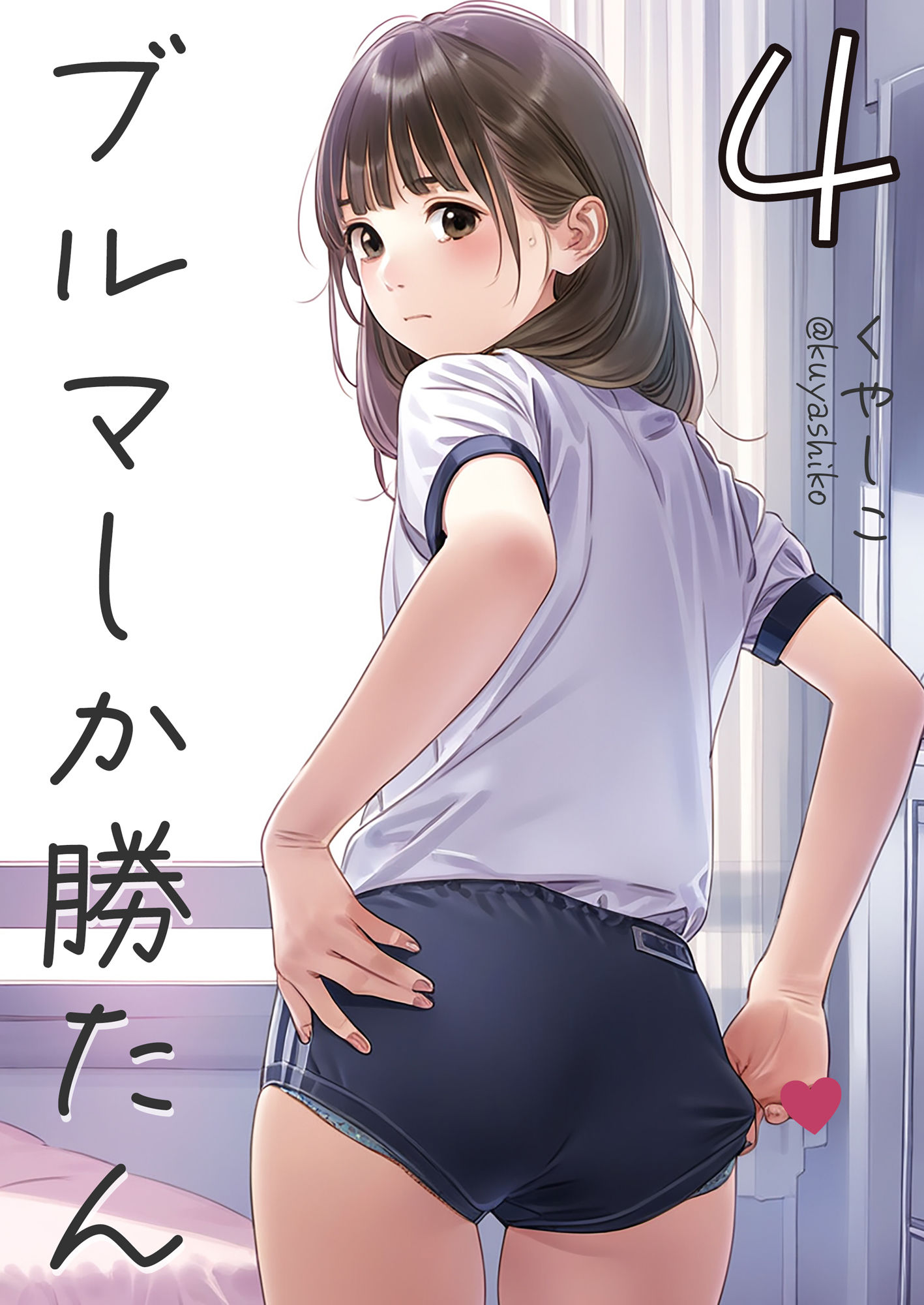 ブルマしか勝たん4 サンプル1ページ目