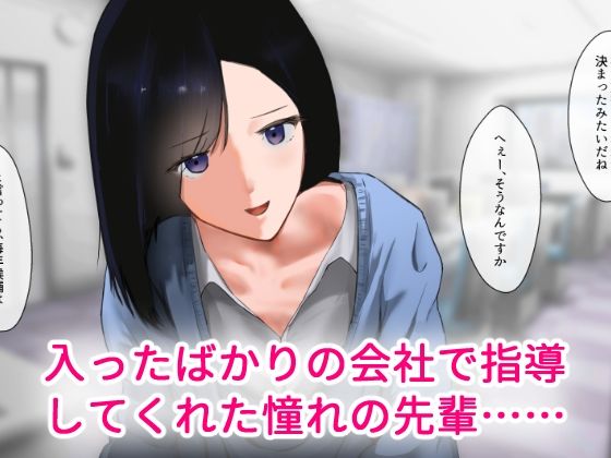 新人の俺に優しく教育してくれた先輩は会社のみんなの性〇隷だった。 サンプル1ページ目