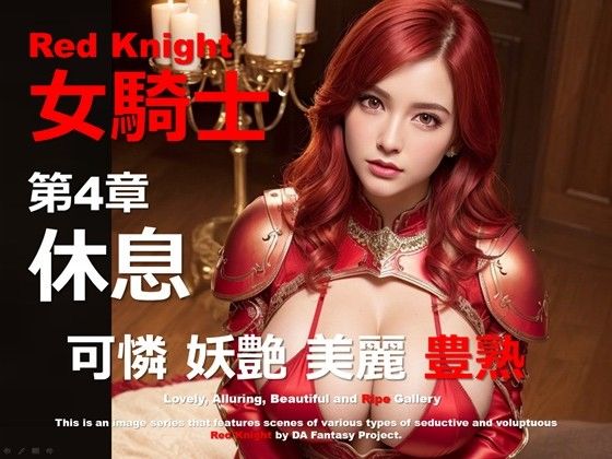 紅の女騎士 第4章 〜休息〜