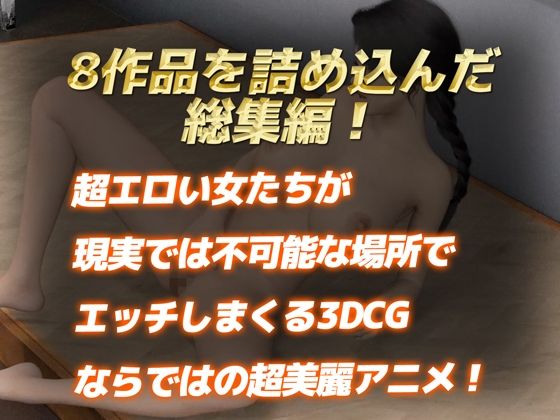 【総集編】なめらか3DCG4Kアニメ〜8月前半ベスト〜 サンプル5ページ目