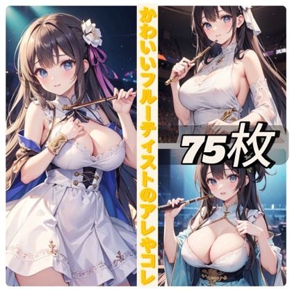 かわいいフルーティストのアレやコレ サンプル1ページ目