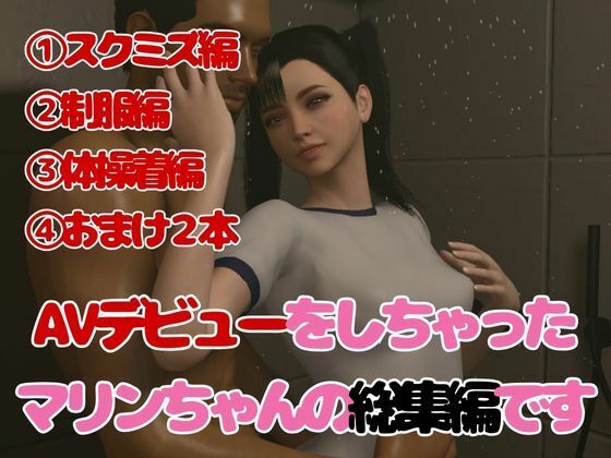【総集編】AV女優マリエのデビュー3本作スク水制服ブルマに体操服と学園生活盛りだくさん【3D動画】 サンプル1ページ目