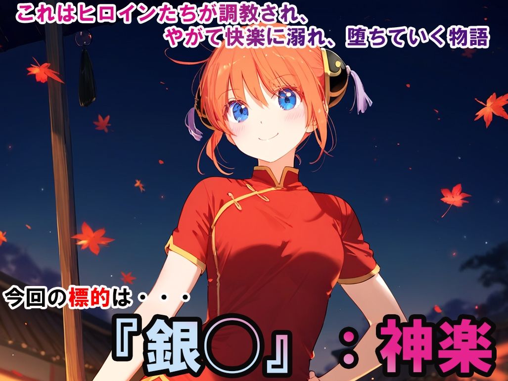ヒロイン調教-銀◯_神楽 サンプル1ページ目