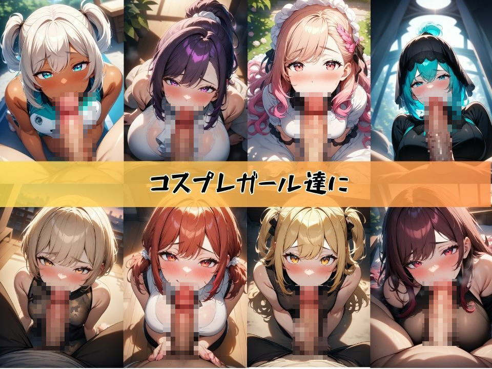 シコれる！主観フェラ100連発 コスプレ編 ＃1 サンプル1ページ目