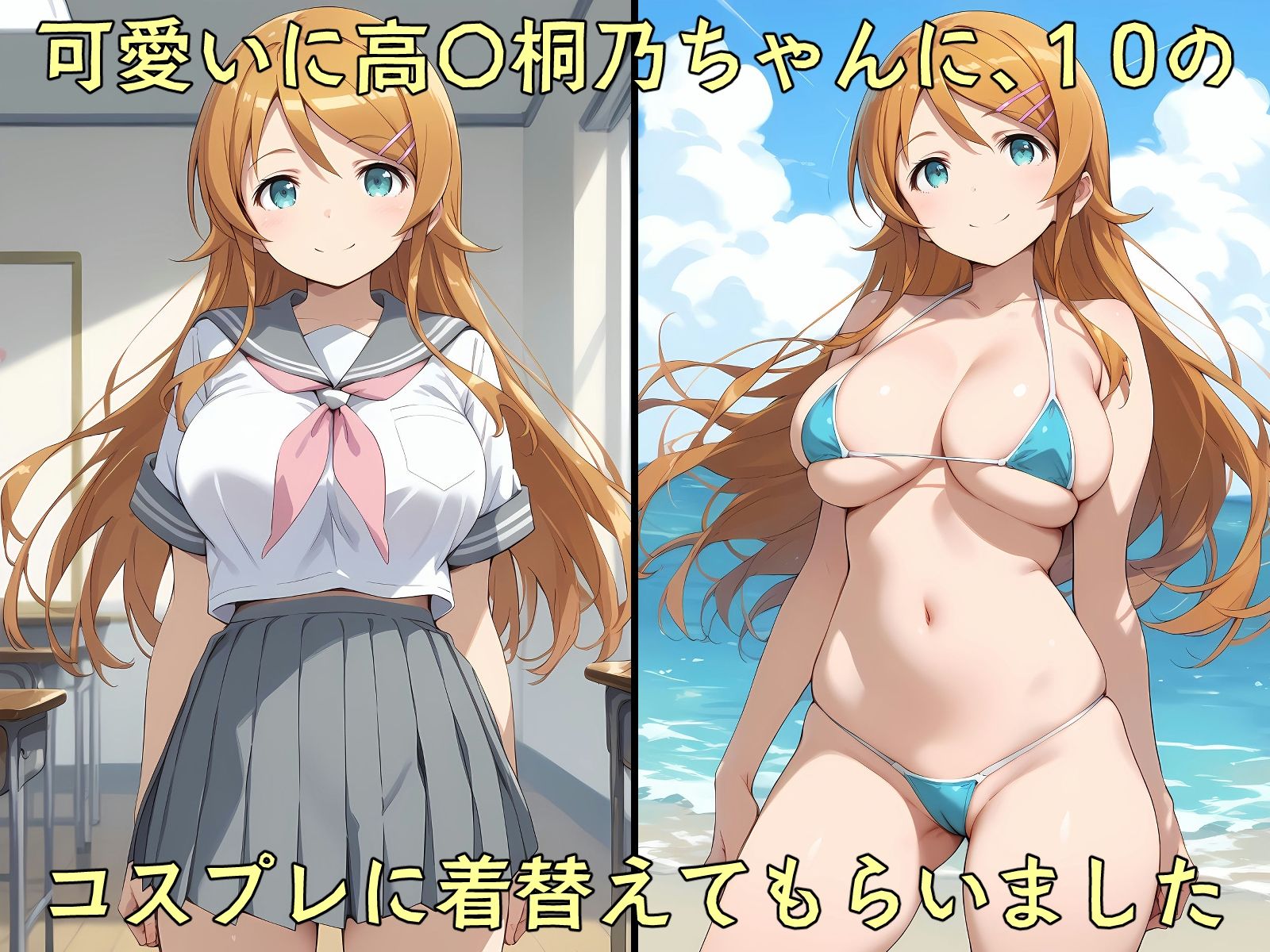 高〇桐乃と10種類のコスプレえっち サンプル1ページ目