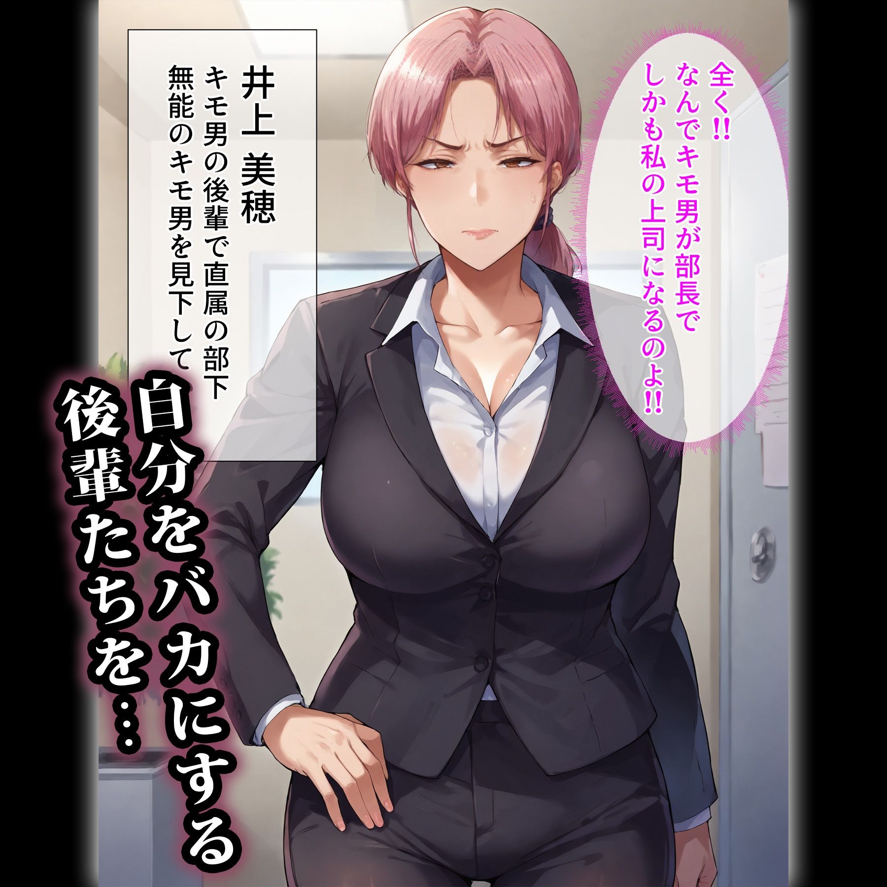 催●おじさんに支配された女達〜会社の後輩編 サンプル1ページ目