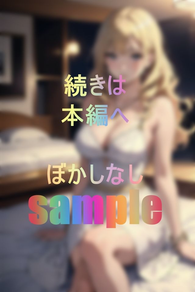 金髪美尻ギャルと濃厚イチャラブセックス サンプル2ページ目