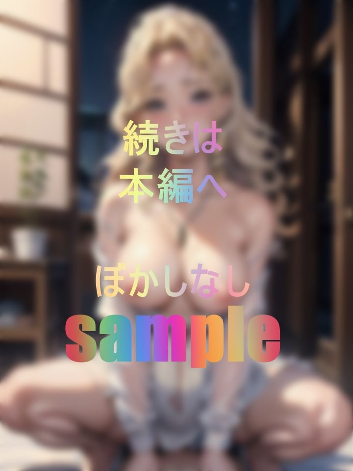 街角でナンパ中に見つけた金髪の若いグラマーな女性。一人淋しく座っていたので声を掛けてみた サンプル5ページ目
