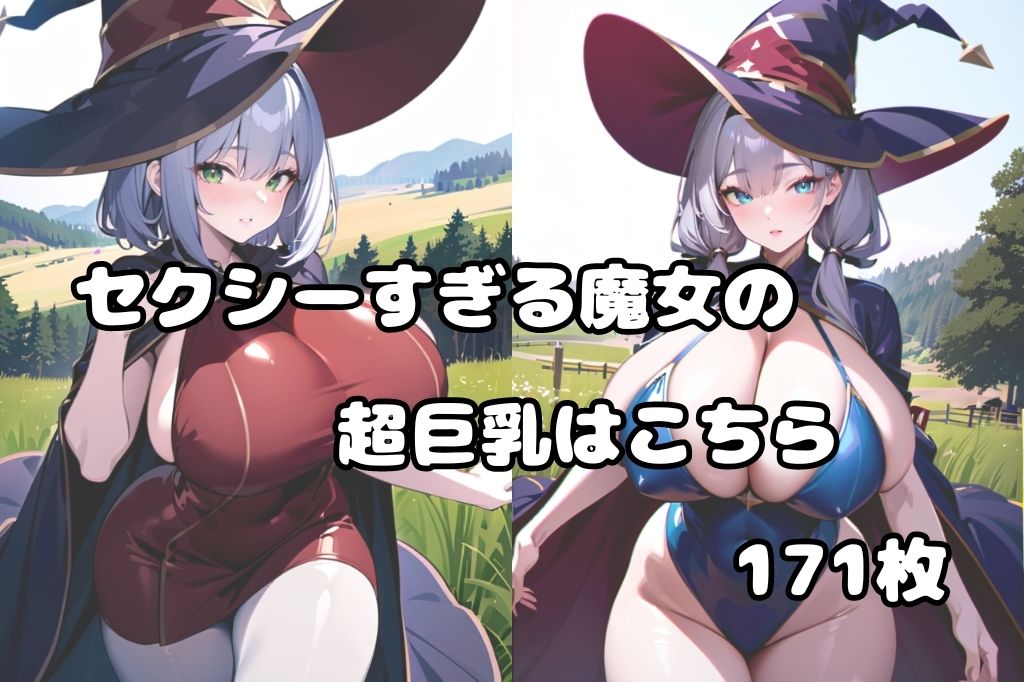 超巨乳の魔女 サンプル1ページ目