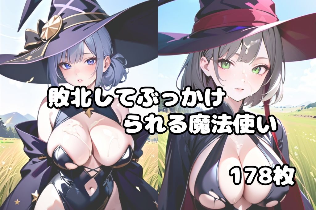 戦いに敗れてぶっかけられた魔法使い サンプル1ページ目