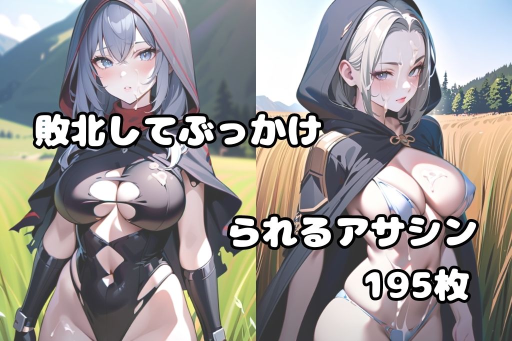 戦いに敗れてぶっかけられたアサシン サンプル1ページ目