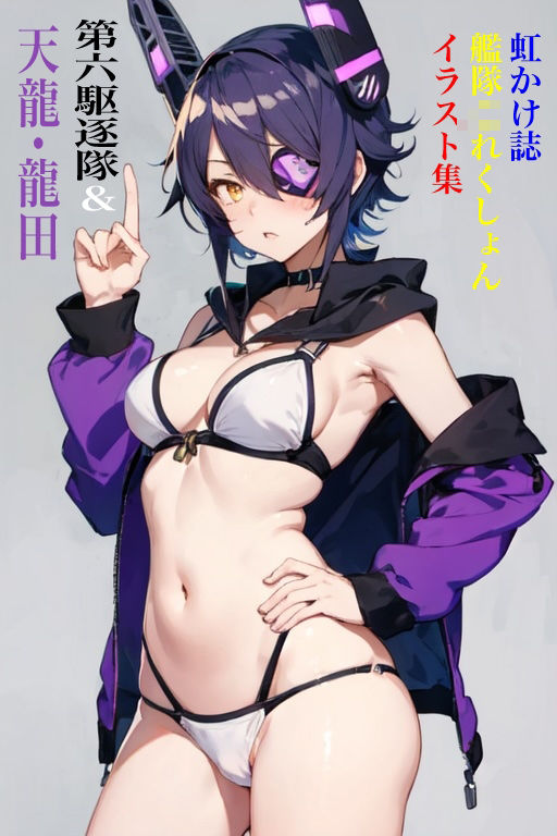 虹かけ誌 艦隊◯れくしょん イラスト集 第六駆逐隊＆天龍・龍田セット サンプル1ページ目