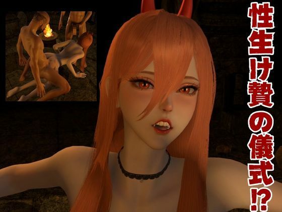 【お得パック】チェンソーマンパワーを悪魔召喚して言いなりにしてみた【動画8本】 サンプル3ページ目