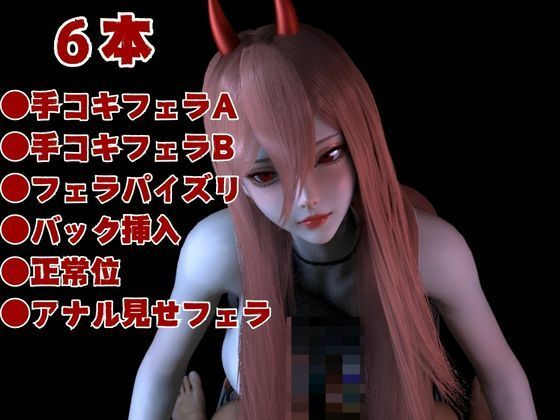 【お得パック】チェンソーマンパワーを悪魔召喚して言いなりにしてみた【動画8本】 サンプル7ページ目