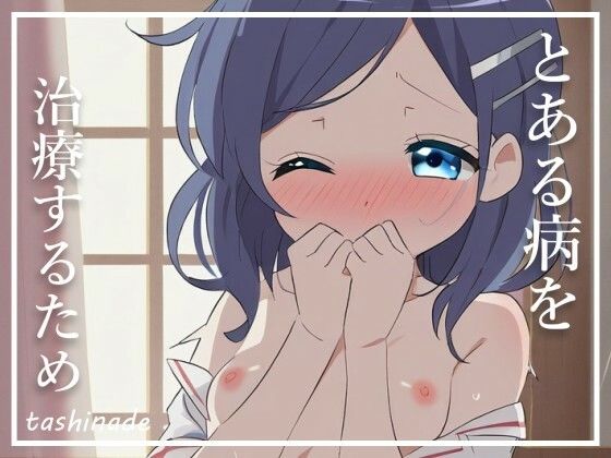 【淫乱ナース】とある病で入院したら、終わらない性活が待っていた サンプル1ページ目