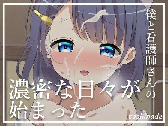 【淫乱ナース】とある病で入院したら、終わらない性活が待っていた サンプル2ページ目
