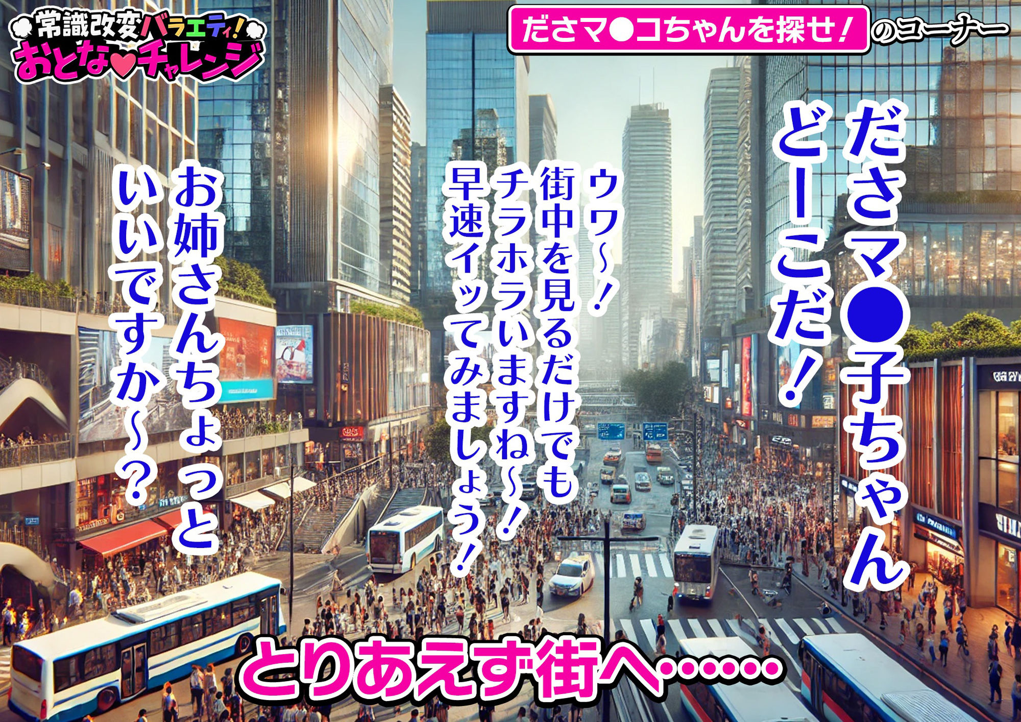 常識改変バラエティ！ おとなチャレンジ 〜街ゆく女性にチン凸インタビュー！〜 サンプル3ページ目
