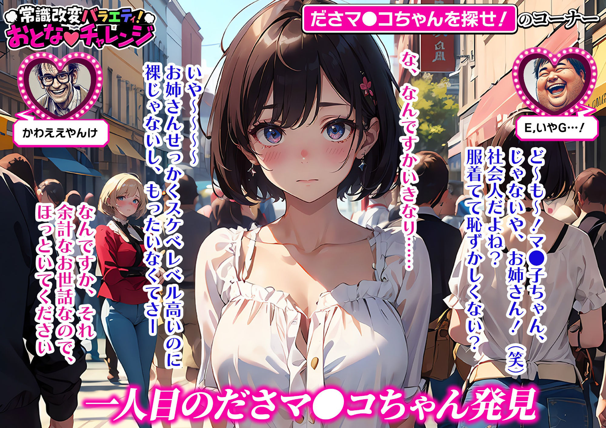 常識改変バラエティ！ おとなチャレンジ 〜街ゆく女性にチン凸インタビュー！〜 サンプル4ページ目