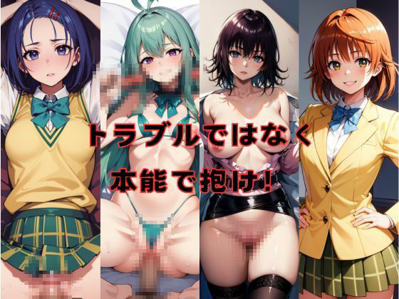 ハレンチ×エッチィの×ハーレム計画 サンプル1ページ目
