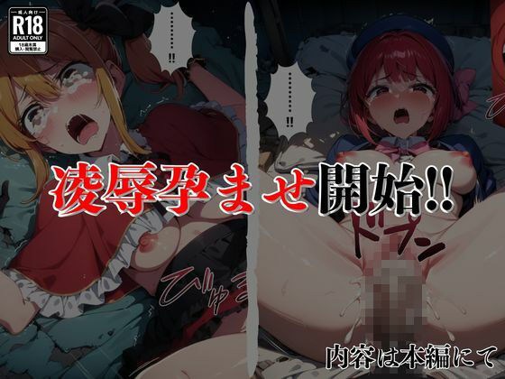 催●おじさんのヒロイン凌●孕ませ【有馬●な・星野●ビー編】 サンプル9ページ目
