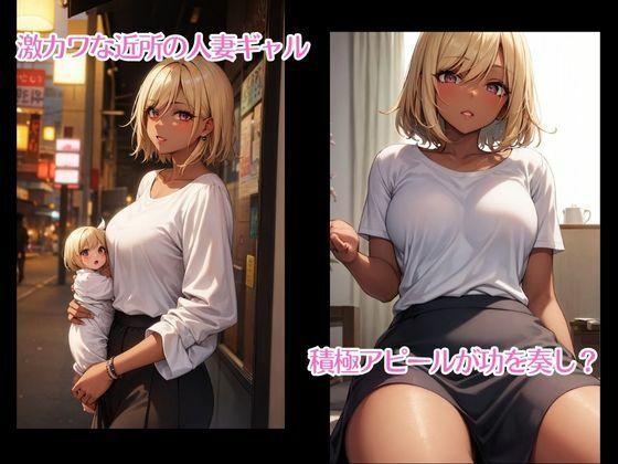 ギャル好きの俺が近所の人妻とイイコトするまで サンプル1ページ目