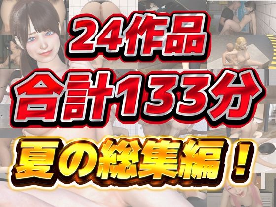 夏の3Dアニメ総集編大ベスト133分 サンプル1ページ目