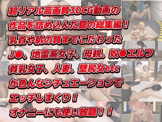 夏の3Dアニメ総集編大ベスト133分 サンプル2ページ目