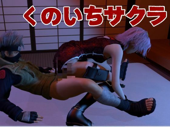 【3D動画】サクラとカカシの人妻不倫アナルプレイ【動画3本】 サンプル1ページ目