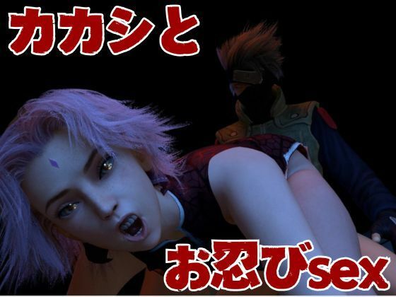 【3D動画】サクラとカカシの人妻不倫アナルプレイ【動画3本】 サンプル2ページ目