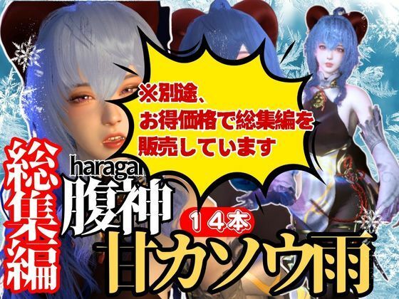 【白昼夢】腹神カンウと見る夢11本セット【総集編】 サンプル9ページ目