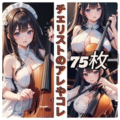 チェリストのアレやコレ サンプル1ページ目