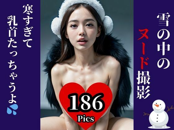 元アイドルが初写真集・・と思ったら雪の中でのヌード撮影！？寒すぎてビンビンになった・・・・www サンプル5ページ目