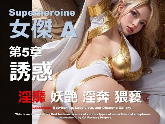 スーパーヒロイン A 第5章 〜誘惑〜