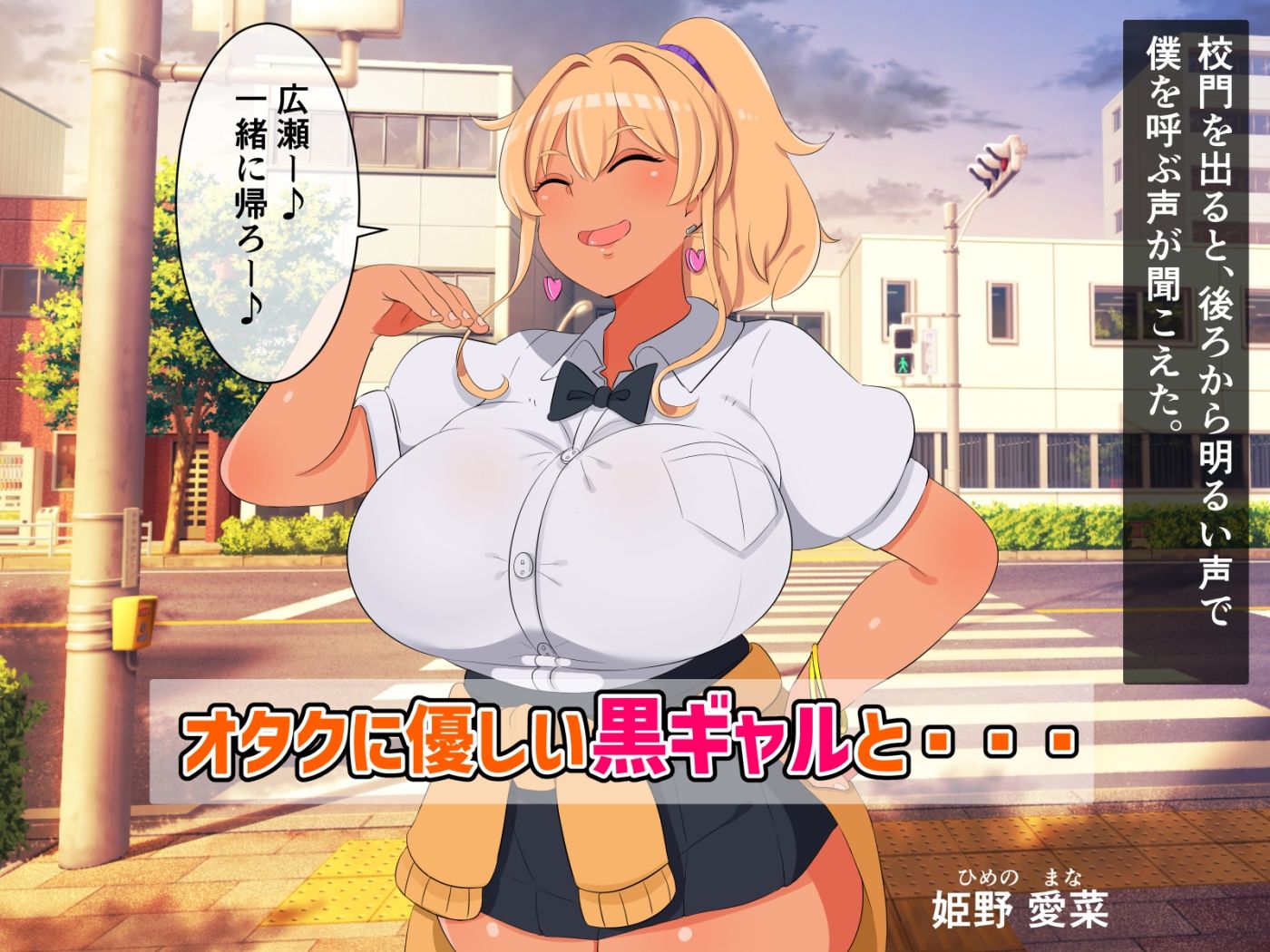 オタクに優しい黒ギャルに僕のアソコは逆らえない！ サンプル1ページ目