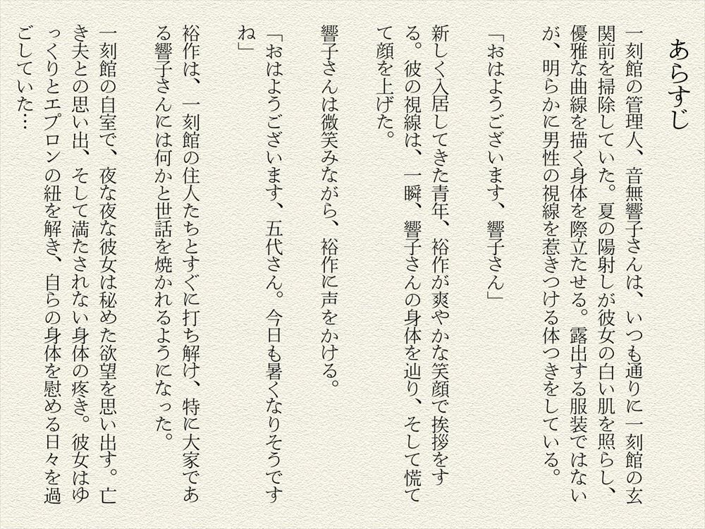 一刻館の誘惑〜未亡人響子さんの秘めた欲望 サンプル1ページ目