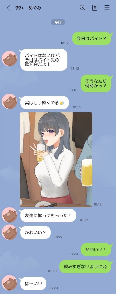 遠距離彼女「山川めぐみ」飲み会編 サンプル1ページ目