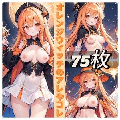 オレンジウィッチのアレやコレ サンプル1ページ目