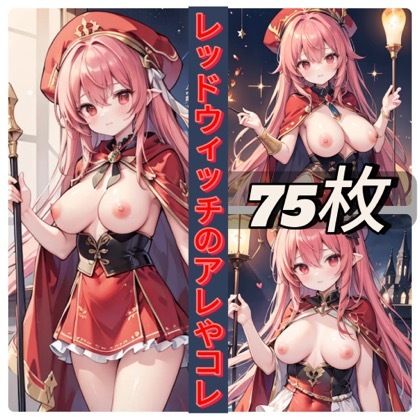 レッドウィッチのアレやコレ サンプル1ページ目