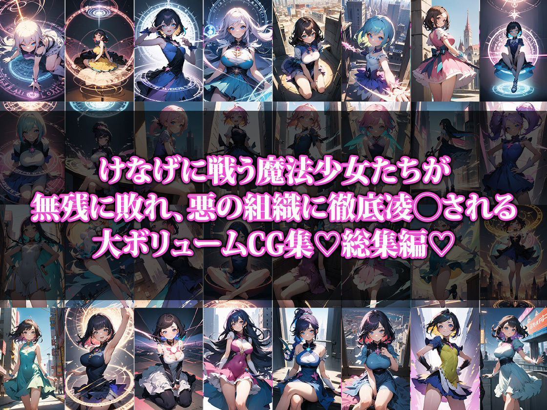 敗北した魔法少女【総集編】 サンプル1ページ目