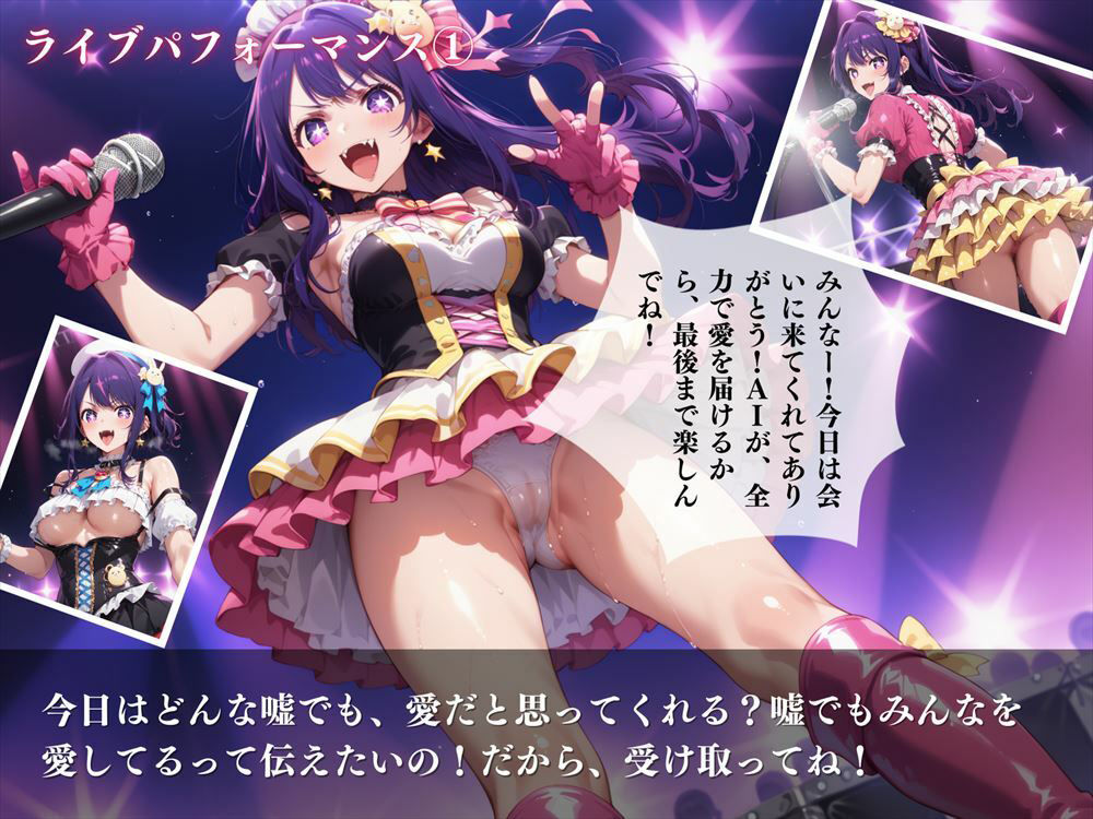 推しのビッチアイドル！嘘と真実の狭間で、私は愛を歌う サンプル3ページ目