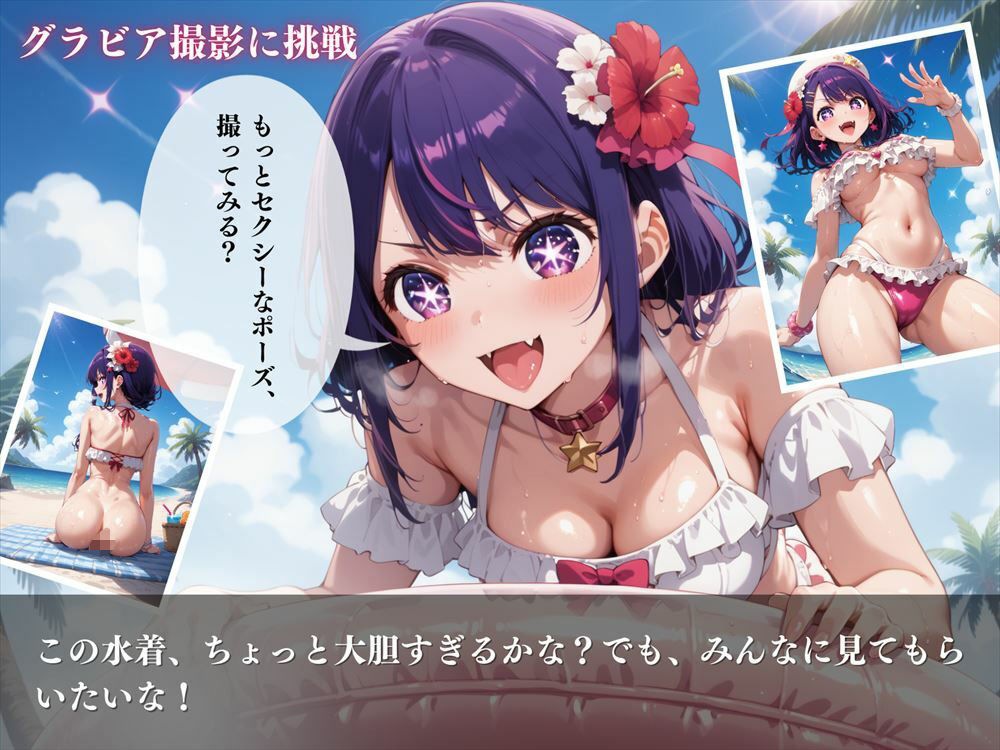 推しのビッチアイドル！嘘と真実の狭間で、私は愛を歌う サンプル5ページ目