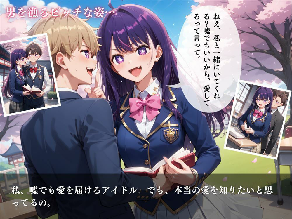 推しのビッチアイドル！嘘と真実の狭間で、私は愛を歌う サンプル6ページ目