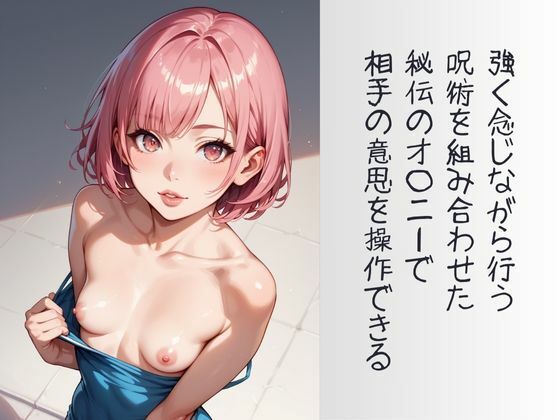 「キミが大好きだから！」呪術オ〇ニーして振り向かせる計画 サンプル6ページ目